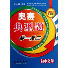 奥赛典型题举一反三:初中化学
