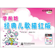 司马彦字帖:写字好老师·学前班经典儿歌描红版(描红)(全新防伪版)