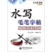 颜体基本笔画-水写毛笔字帖-司马彦字帖-全新防伪版