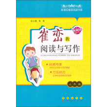 新课标推荐阅读书系·崔峦教阅读与写作：3年级