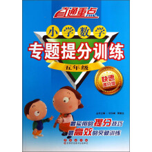 直通重点·小学数学专题提分训练：5年级（快速提分版）