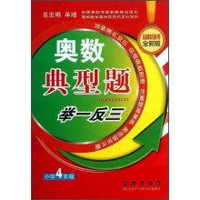 奥数典型举一反三:小学4年级(品牌畅销书全新版)