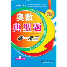 奥数典型举一反三:初中8年级(品牌畅销书全新版)