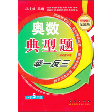 奥数典型举一反三:小学5年级(品牌畅销书全新版)
