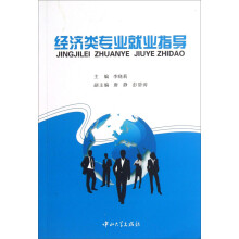 经济类专业就业指导