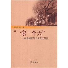 "一家一个天"——牟家疃村的文化变迁研究