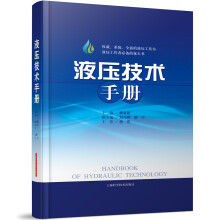 液压技术手册