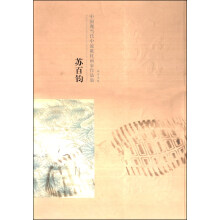 苏百钧-中国现当代中流砥柱画家作品集