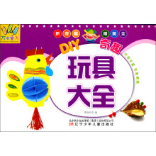 DIY奇趣玩具大全/万有童书