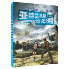 亚特兰蒂斯的文明/少年奇境探险系列
