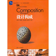 设计构成