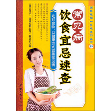 常见病饮食宜忌速查