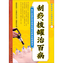 刮痧、拔罐治百病