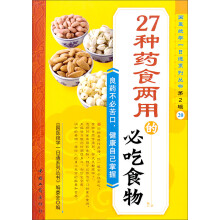 27种药食两用的必吃食物