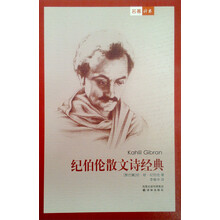 译林世界文学名著：纪伯伦散文诗经典