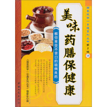美味药膳保健康