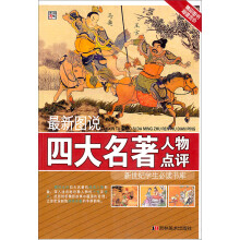 最新图说四大名著人物点评