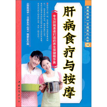 肝病食疗与按摩
