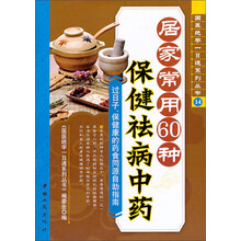 居家常用60种保健祛病中药