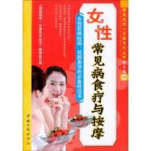 女性常见病食疗与按摩