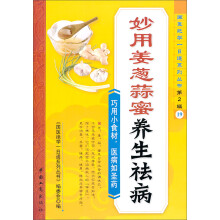 妙用姜葱蒜蜜养生祛病