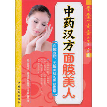 中药汉方面膜美人