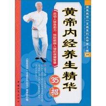 黄帝内经养生精华35招