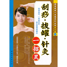 刮痧·拔罐·针炙一招灵