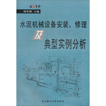 水泥机械设备安装修理及典型实例分析