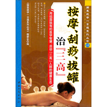 按摩、刮痧、拔罐、治三高