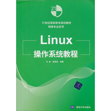 21世纪高职高专规划教材·网络专业系列：Linux操作系统教程
