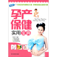 孕产保健实用宝典
