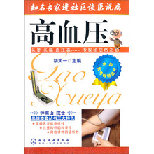 知名专家进社区谈医说病：高血压