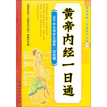 黄帝内经一日通