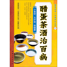 醋蛋茶酒治百病