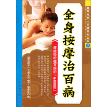 全身按摩治百病
