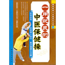 一用就灵的中医保健操