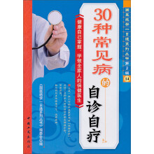 30种常见病的自诊自疗