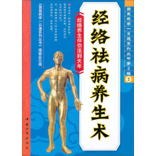 经络祛病养生术