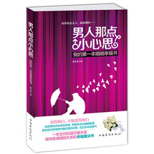 男人那点小心思-我的第一本婚姻幸福书