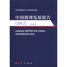 中国微博发展报告（2012）