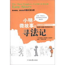 小明微故事之寻法记