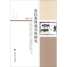 农民集体成员权研究
