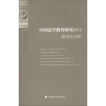中国法学教育研究2013春季论文集