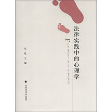 法律实践中的心理学