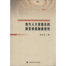 地方人大常委会的规范审查制度研究