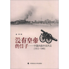 没有皇帝的日子——中国内政外交风云：1912~1949