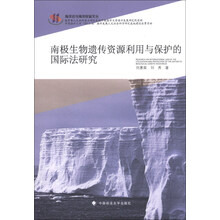 南极生物遗传资源利用与保护的国际法研究