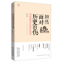 坦然面对历史的伤：重述1840-1911年故事（著名历史学家马勇怀揣着温情和敬意首次完整解读晚清七十年）