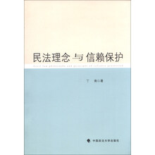 民法理念与信赖保护